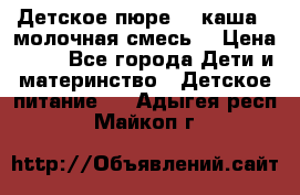 Детское пюре  , каша , молочная смесь  › Цена ­ 15 - Все города Дети и материнство » Детское питание   . Адыгея респ.,Майкоп г.